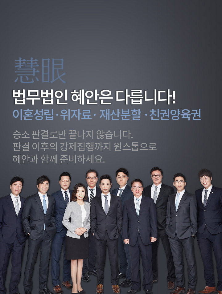 법무법인 혜안은 다릅니다!(이혼성립/위자료/재산분할/친권양육권)
