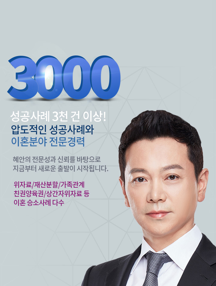 성공사례1천건이상! 압도적인 성공사례아 이혼분야 전문경력