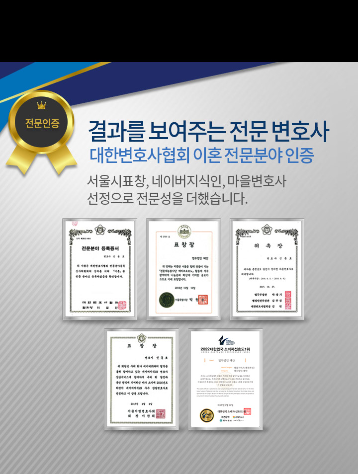 결과를 보여주는 전문변호사 - 대한변호사협회 이혼전문분야 인증