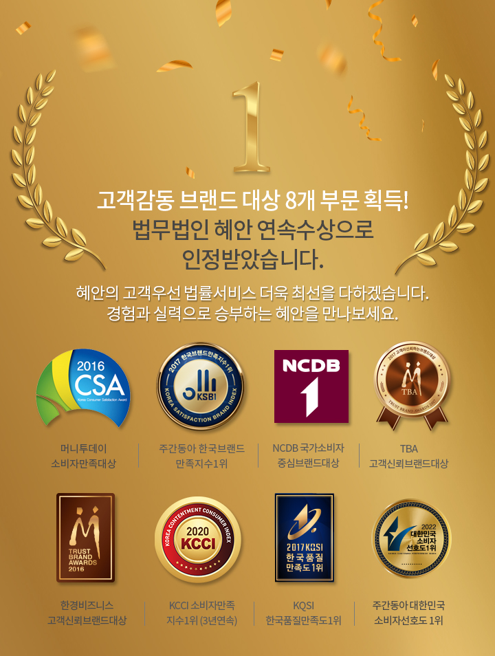 고객감동 브랜드대상 8개부문 획득! 법무법인 혜안 연속수상으로 인정받았습니다.