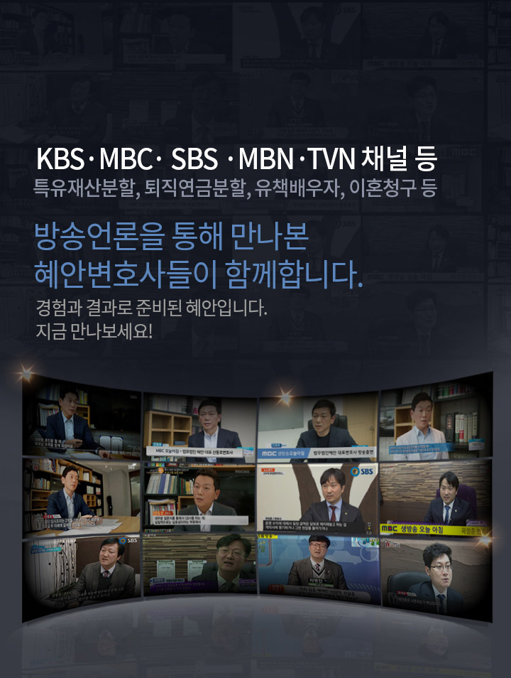방송언론을 통해 만나본 혜안변호사들이 함께합니다. 경험과 결과로 준비된 혜안입니다.