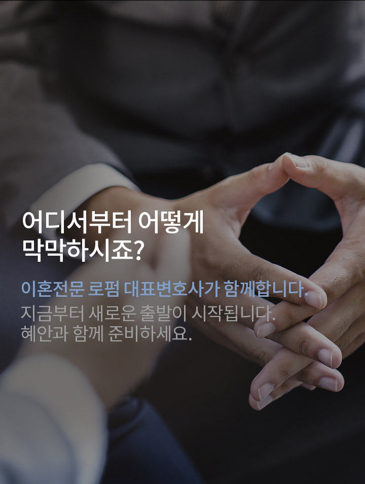 어디서부터 어떻게 막막하시죠? 이혼전문 로펌 대표변호사가 함께합니다.
